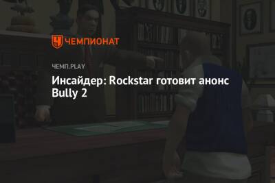 Инсайдер: Rockstar готовит анонс Bully 2