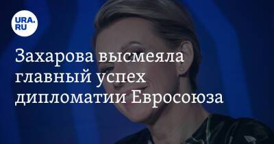 Захарова высмеяла главный успех дипломатии Евросоюза. «Мои соболезнования»