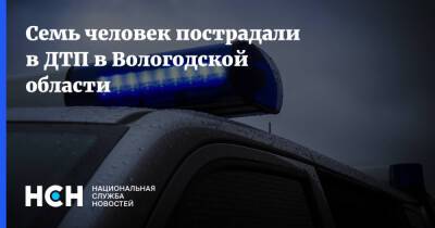Семь человек пострадали в ДТП в Вологодской области
