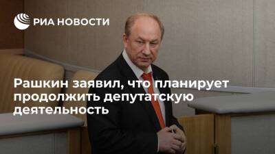 Депутат от КПРФ Рашкин заявил, что планирует продолжить депутатскую деятельность