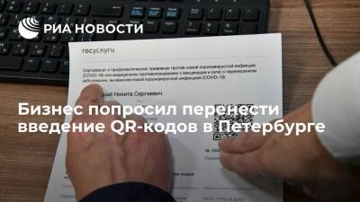 Бизнес попросил перенести введение QR-кодов в ТРК и общепите в Петербурге