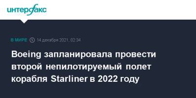 Boeing запланировала провести второй непилотируемый полет корабля Starliner в 2022 году