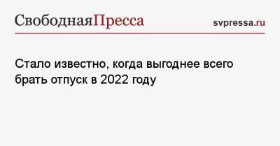 Стало известно, когда выгоднее всего брать отпуск в 2022 году