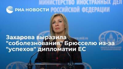 Представитель МИД Захарова выразила "соболезнования" Евросоюзу из-за "успехов" с беженцами