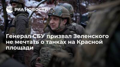 Генерал СБУ Вовк предупредил Зеленского об опасности фантазий о танках на Красной площади