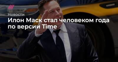 Илон Маск стал человеком года по версии Time