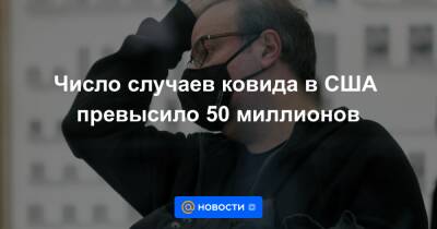 Число случаев ковида в США превысило 50 миллионов