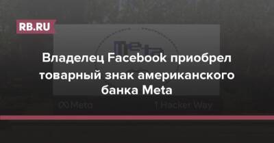 Владелец Facebook приобрел товарный знак американского банка Meta - rb.ru - США