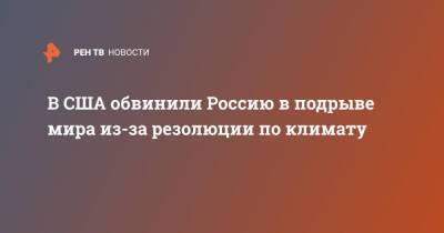 В США обвинили Россию в подрыве мира из-за резолюции по климату