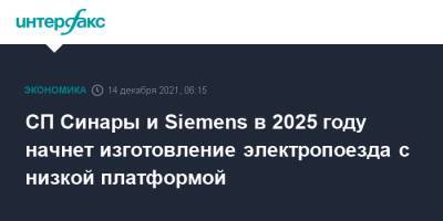 СП Синары и Siemens в 2025 году начнет изготовление электропоезда с низкой платформой
