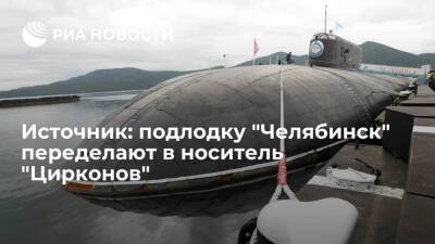 Источник: атомную подлодку проекта 949А "Челябинск" переделают в носитель "Цирконов"