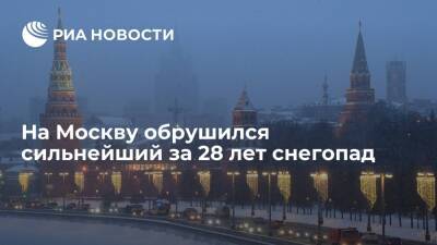 На Москву обрушился сильнейший с 1993 года снегопад