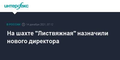 На шахте "Листвяжная" назначили нового директора