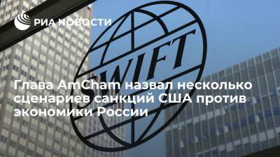 Глава AmCham Родзянко назвал несколько сценариев санкций США против экономики России