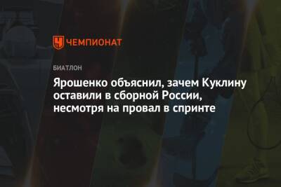 Ярошенко объяснил, зачем Куклину оставили в сборной России, несмотря на провал в спринте