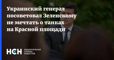 Украинский генерал посоветовал Зеленскому не мечтать о танках на Красной площади