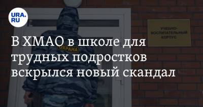 В ХМАО в школе для трудных подростков вскрылся новый скандал