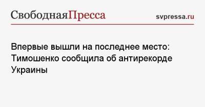 Впервые вышли на последнее место: Тимошенко сообщила об антирекорде Украины