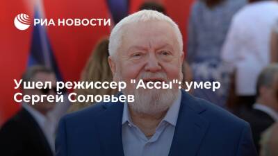 Умер режиссер "Ассы" и "Сто дней после детства" Сергей Соловьев