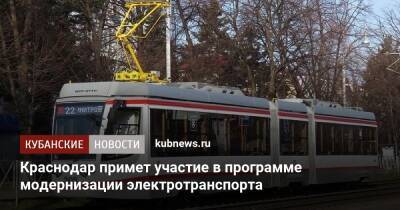 Краснодар примет участие в программе модернизации электротранспорта