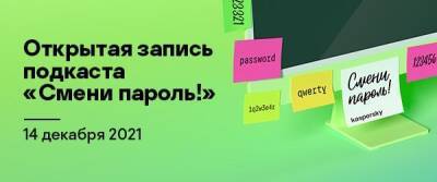 . «Лаборатории Касперского» приглашает принять участие в пресс-конференции, которая пройдёт в формате записи подкаста «Смени пароль!» 14 декабря в 12:00