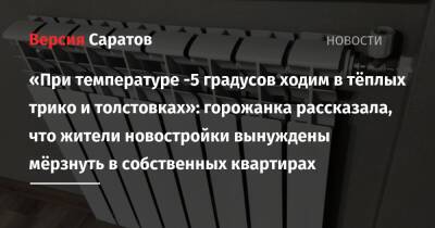 «При температуре -5 градусов ходим в тёплых трико и толстовках»: горожанка рассказала, что жители новостройки вынуждены мёрзнуть в собственных квартирах