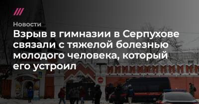 Взрыв в гимназии в Серпухове связали с тяжелой болезнью молодого человека, который его устроил
