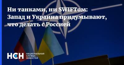 Ни танками, ни SWIFTом: Запад и Украина придумывают, что делать с Россией