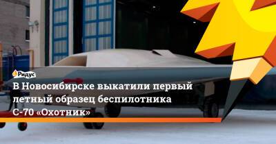 В Новосибирске выкатили первый летный образец беспилотника С-70 «Охотник»
