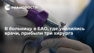 В больницу в ЕАО, где уволились врачи, прибыли три молодых хирурга из Хабаровска