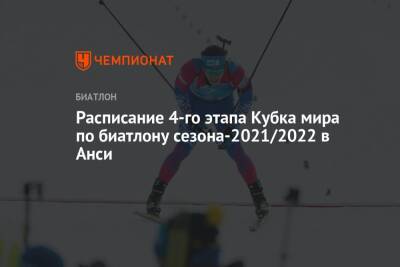 Расписание четвёртого этапа Кубка мира по биатлону сезона-2021/2022 в Анси