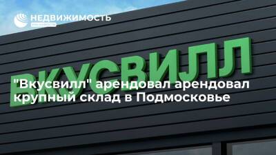 "Вкусвилл" арендовал арендовал крупный склад в Подмосковье