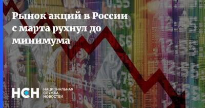 Рынок акций в России с марта рухнул до минимума