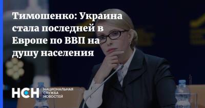 Тимошенко: Украина стала последней в Европе по ВВП на душу населения