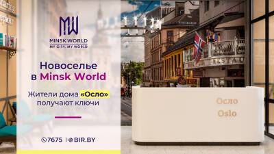 Престижный выбор! Новоселы получили ключи от апартаментов в новом готовом доме "Осло" в Minsk World