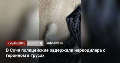 В Сочи полицейские задержали наркодилера с героином в трусах - kubnews.ru - Сочи - Краснодарский край - Сочи - район Гулькевичский