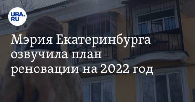 Мэрия Екатеринбурга озвучила план реновации на 2022 год