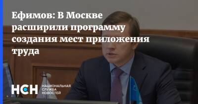 Ефимов: В Москве расширили программу создания мест приложения труда