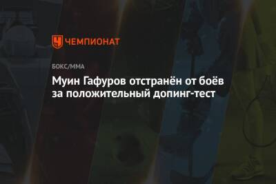 Муин Гафуров отстранён от боёв за положительный допинг-тест