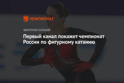 Первый канал покажет чемпионат России по фигурному катанию