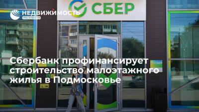 Сбербанк предоставит девелоперу "Гранель" 2 млрд рублей на малоэтажное жилье в Подмосковье