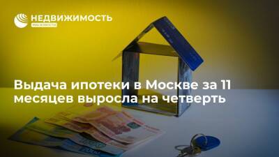 Выдача ипотеки в Москве за 11 месяцев выросла на четверть
