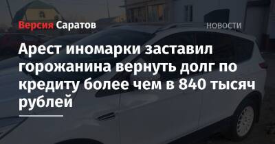 Ford Kuga - Арест иномарки заставил горожанина вернуть долг по кредиту более чем в 840 тысяч рублей - nversia.ru - Саратовская обл.