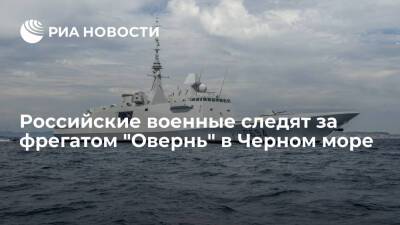 Российские военные следят за французским фрегатом "Овернь" в Черном море