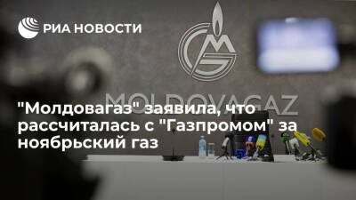 "Молдовагаз" заявила, что полностью рассчиталась с "Газпромом" за газ, полученный в ноябре