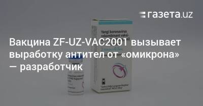 Вакцина ZF-UZ-VAC2001 вызывает выработку антител от «омикрона» — разработчик