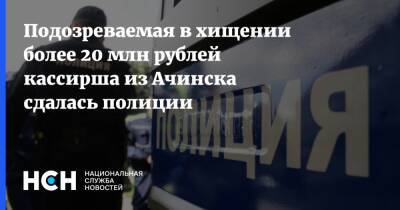 Подозреваемая в хищении более 20 млн рублей кассирша из Ачинска сдалась полиции