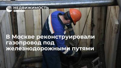 В Москве реконструировали газопровод под железнодорожными путями