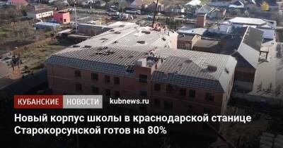 Новый корпус школы в краснодарской станице Старокорсунской готов на 80%