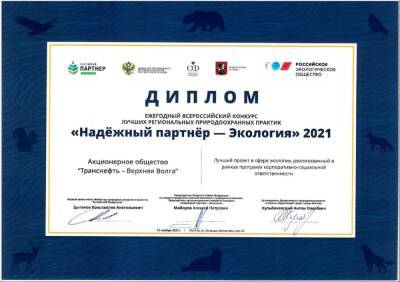 Лауреатом крупного экологического конкурса стало АО «Транснефть-Верхняя Волга»